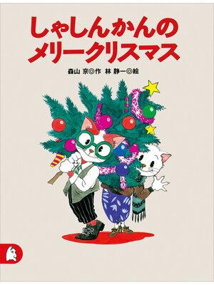 cover image of しゃしんかんのメリークリスマス